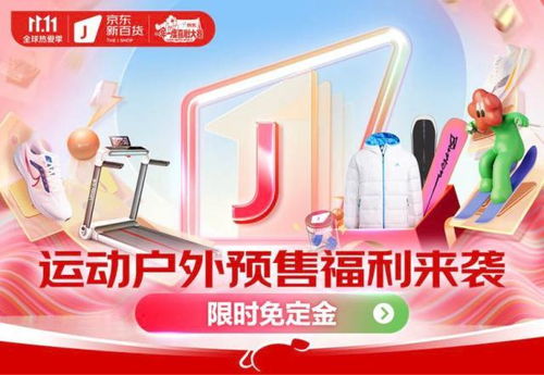 京东新百货携运动户外大牌开启11.11盛典 预售免定金，尾款至高6期免息