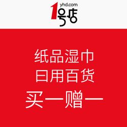 纸品湿巾与日用百货促销 1号店优惠活动全面解析