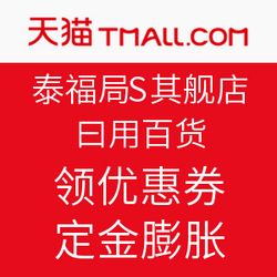 双11预售火热开启，天猫泰福高旗舰店日用百货钜惠来袭